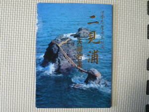 伊勢志摩国立公園　二見浦　夫婦岩集 絵葉書　ポストカード 8枚セット 新品、未使用品