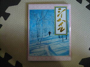 樹氷の美　シーハイル 絵葉書　ポストカード 10枚セット 未使用品