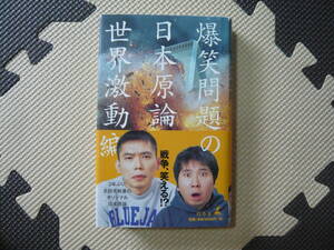 爆笑問題の日本原論　世界激動編 著者 爆笑問題 2002年5月10日 第1刷発行 定価1000円+税