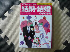 主婦の友常識ＢＯＯKS　図解一目でわかる結納・結婚　マナー辞典 平成6年11月10日 第1刷発行 定価1300円