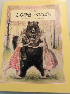 希少本◆グリム童話 「しらゆき べにばら」バーバラ・クーニー　ほるぷ出版 絵本