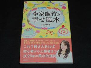 ☆李家幽竹の幸せ風水☆２０２０年版☆定価８００円☆本☆