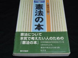 ☆☆憲法の本☆浦部法穂☆本☆共栄書房☆定価１８００円☆ 