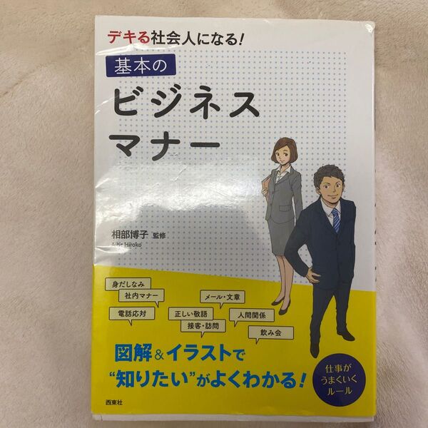 デキる社会人になる！基本のビジネスマナー 相部博子／監修