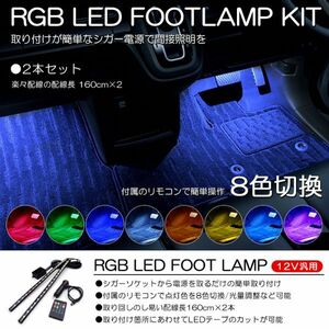 R35 GT-R LED 2本タイプ フットランプ/ルームランプ 間接照明 ホワイト/ブルー/レッドなど8色切替