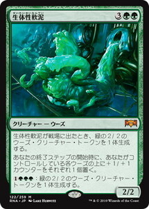 MTG　生体性軟泥　在庫日8枚まで　ラヴニカの献身　RNA　★他多数出品中