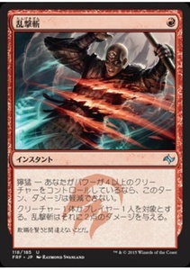 MTG　乱撃斬　在庫日1枚まで　運命再編　FRF　★他多数出品中