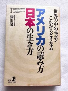 世界の中のニッポン これからどうなる アメリカの読み方 日本の生き方 藤田榮一