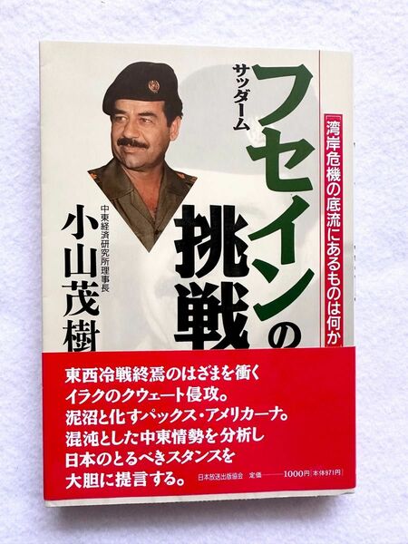 サッダームフセインの挑戦 湾岸危機の底流にあるものは何か 小山茂樹 本 小説