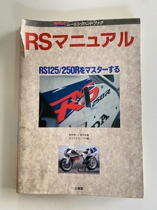 ■RS マニュアル　RS125/250Rをマスターする　HRCレーシングハンドブック　新井亮一/鈴木裕 著　サイクルサウンズ編　93年