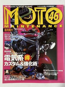 バイク雑誌　モトメンテナンス　MOTO MAINTENANCE　46　2003年4月発行　