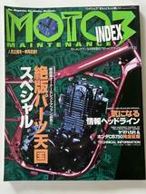 バイク雑誌　モトメンテナンス　MOTO MAINTENANCE　INDEX3　2002年4月発行　絶版パーツ天国スペシャル　他_画像1