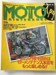 バイク雑誌　モトメンテナンス　MOTO MAINTENANCE　入門　2001年1月発行　