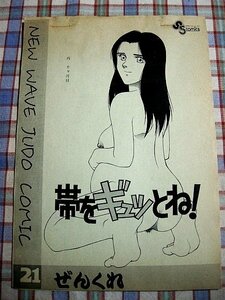 ■『帯をギュッとね！』18禁コピー誌「ぜんくれ／妊娠サンデーコミックス」