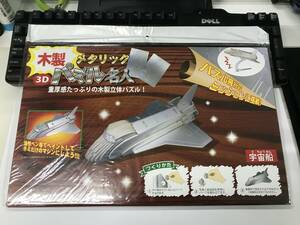 0003-02　現品のみ　ウッドクラフト　木製　3D　工作　DIY　宇宙船　メタリックパズル名人