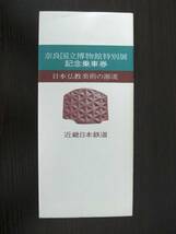 棚-03　記念切符　奈良国立博物館　特別展　記念　乗車券　日本仏教美術の源流　近畿日本鉄道_画像1