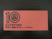 棚-05　記念切符　エック発売　10周年　記念　入場券　第1回_画像1