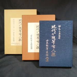 神尾久義監修 現代 名作 随筆百人選 日本随筆家協会編 限定888部の内第443部 1987年発行 本 文学 小説 エッセイ 昭和