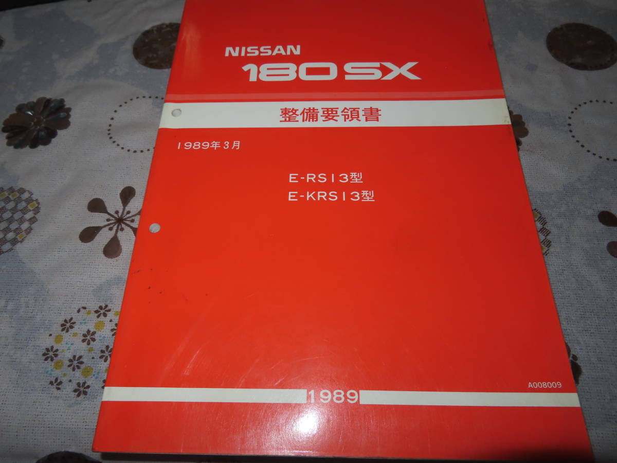 ヤフオク! -「180sx 整備要領書」(日産) (カタログ、パーツリスト