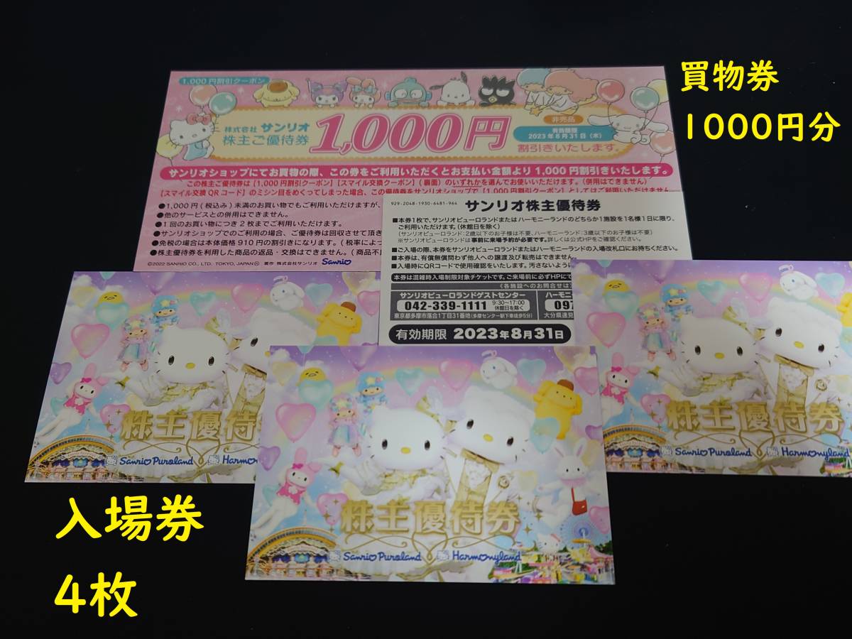 上品】 サンリオピューロランド株主優待 4枚セット 普通郵便込み