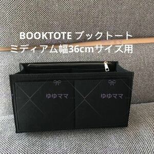 新品バッグインバッグBOOKTOTE ブックトートミディアム 幅36cm用　黒色