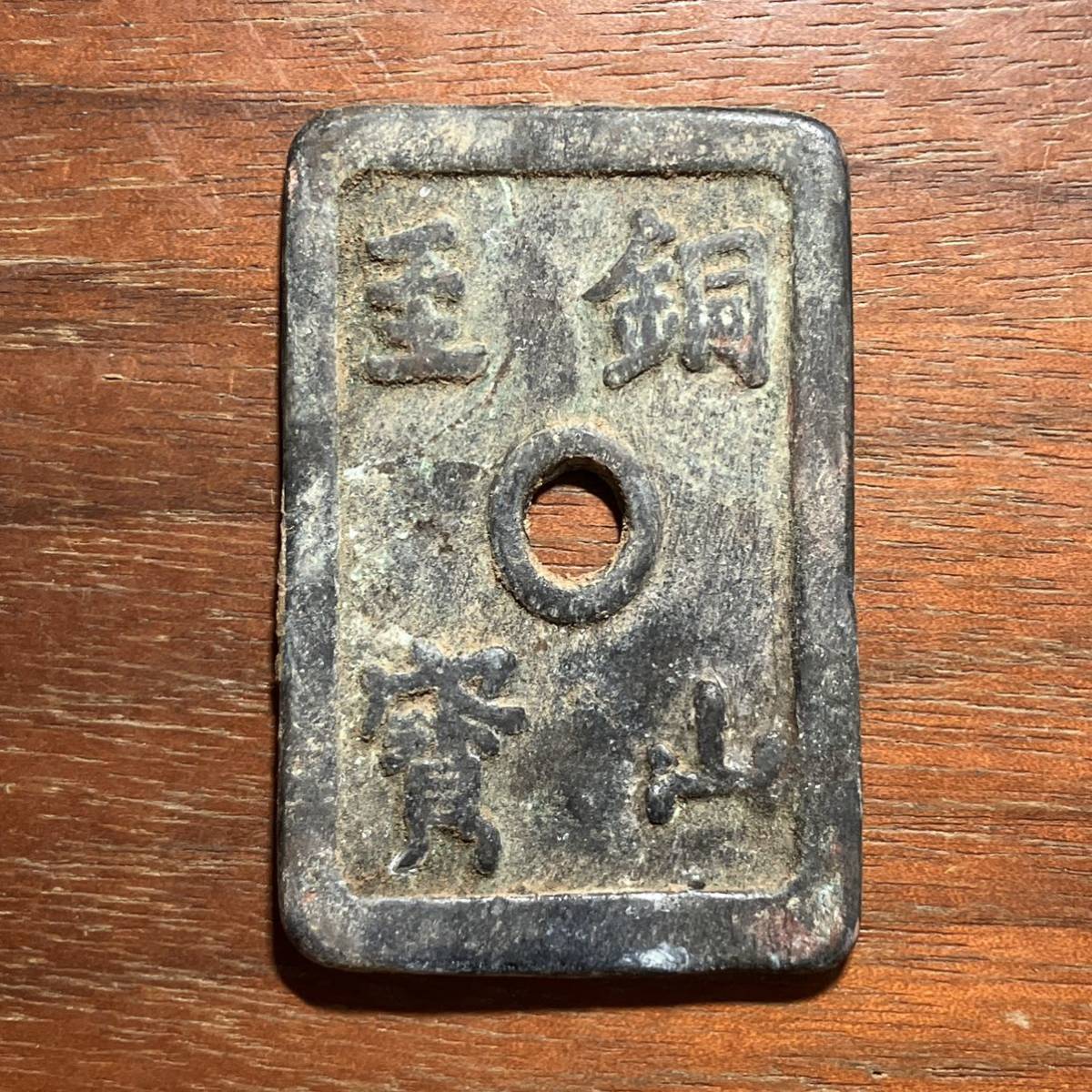 古銭 硬貨 銅銭 銅山至寶 | www.eesppsantarosacusco.edu.pe