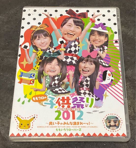 ももいろクローバーZ 2DVD/ももクロの子供祭り2012〜良い子のみんな集まれーっ! 〜 13/1/23発売 オリコン加盟店