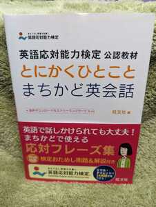 とにかくひとことまちかど英会話 （英語応対能力検定公認教材） 旺文社／編