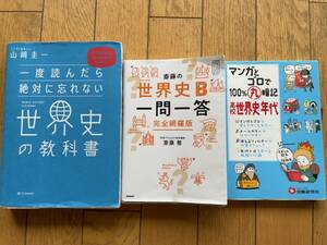 ★★(送料込) 世界史の教科書、一問一答、まんがとゴロ年代暗記 ３冊セット