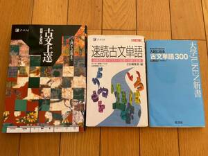 ★★(送料込) 古文上達　読解と演習56など　古典３冊セット