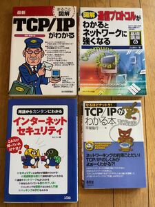 ★★★(送料込)ネットワークプロトコル、TCP/IP基礎 4冊セット 