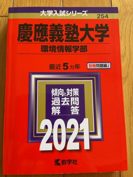 ★★(送料込) 赤本 慶應義塾大学　環境情報学部 2021年