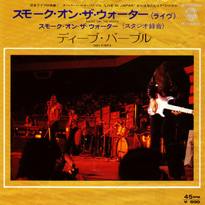 ●EPレコード「Deep Purple ● スモーク・オン・ザ・ウォーター（ライブ）(Smoke On The Water(Live))」1973年作品