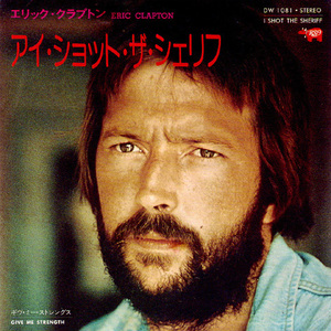 ●EPレコード「Eric Clapton ● アイ・ショット・ザ・シェリフ(I Shot The Sheriff)」1974年作品