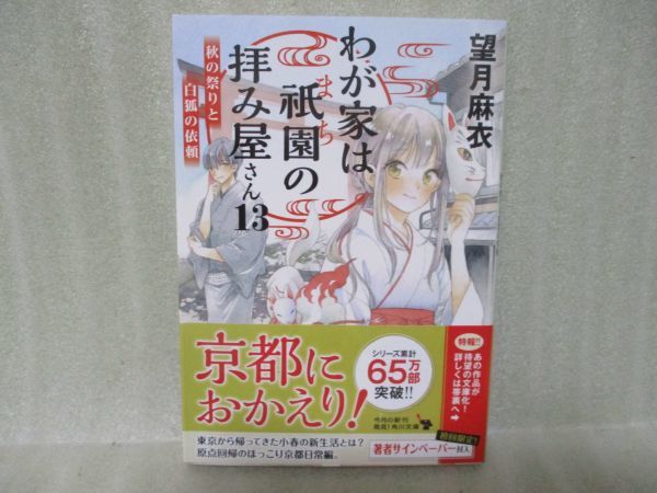 税込み価格 我が家は祇園の拝み屋さん 望月麻衣 全巻サイン本 新品未