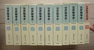 ※全巻揃は入手困難です。【本体にパラフィンありの良い状態です】世界戦争史　全11冊揃い（別巻含）伊藤政之助　原書房　ナポレオン　戦史