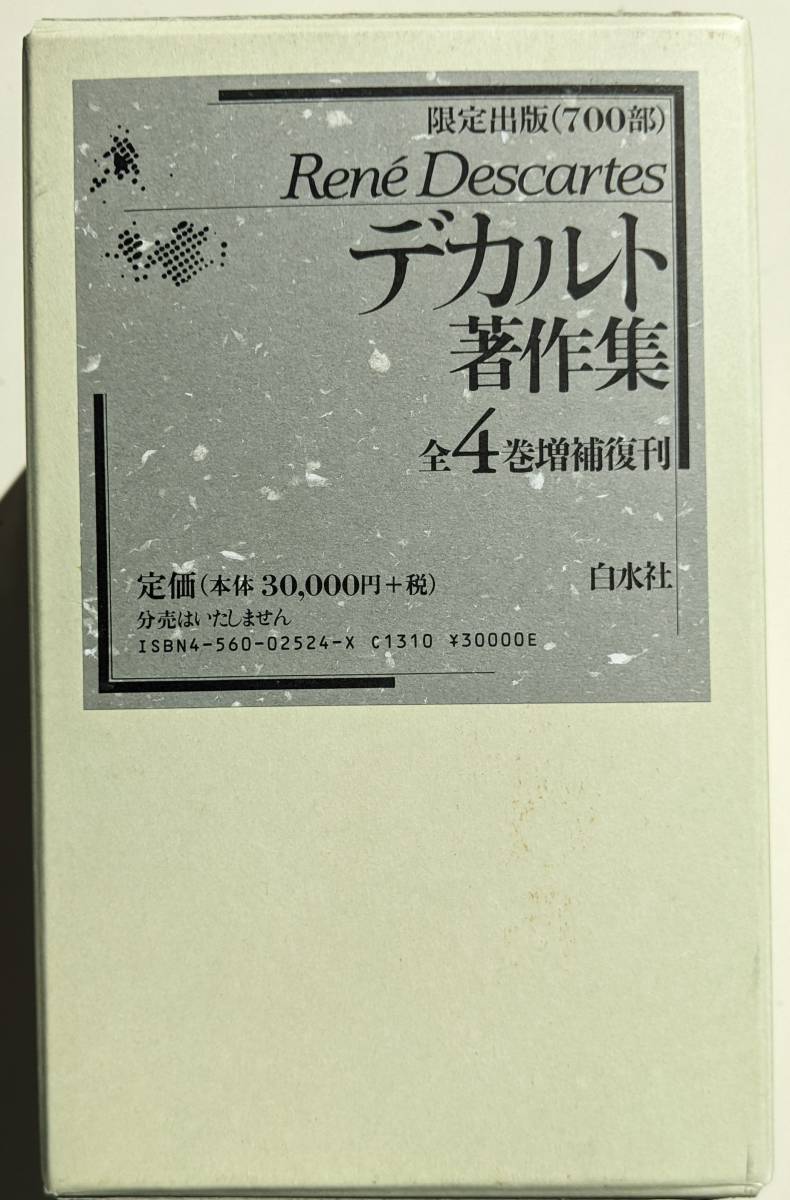 ☆特別価格 デカルト著作集 全4巻増補復刊 白水社 - htii.edu.kz