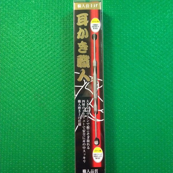 新品/未使用職人仕上げ耳かき職人