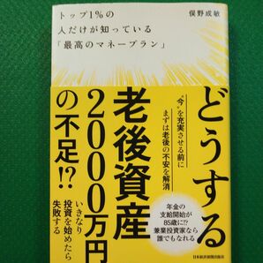 「トップ1%の人だけが知っている「最高のマネープラン」」俣野 成敏