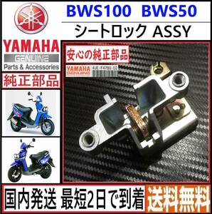 BWS100 BWS50◇ヤマハ純正 シートロック ASSY◇4UE-F4780-002◇新品◇日本国内発送 最短2日で到着◇送料無料◇4VP SA02J bws 50 100