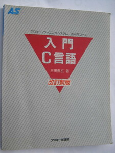 入門C言語　改訂新版　三田典玄著　アスキー出版局