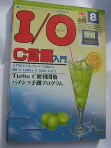 月刊I/O アイ・オー　1989年 8月号　工学社