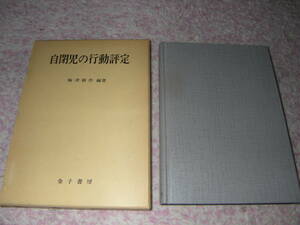 自閉児の行動評定 精研式CLAC解説書　梅津耕作