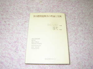 多目標問題解決の理論と実例　 ハワード・ライファー ラルフ・L.キニー