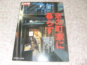 京の町家に暮らす 別冊太陽　格子戸からさし込む光が柔らかな影をつくり通り庭を気持ちのいい風が抜けていく。慎ましやかだが豊かな暮らし