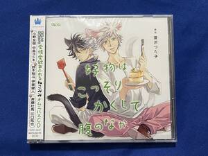 ■BLCD■『好物はこっそりかくして腹のなか』■蔓沢つた子■小野友樹/中島ヨシキ/鈴木裕斗/伊東健人/斉藤壮馬/江口拓也