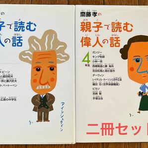 斎藤孝の親子で読む偉人の話　４年生 （斎藤孝の親子で読む偉人の話　４） 斎藤孝の親子で読む偉人の話　３年生 