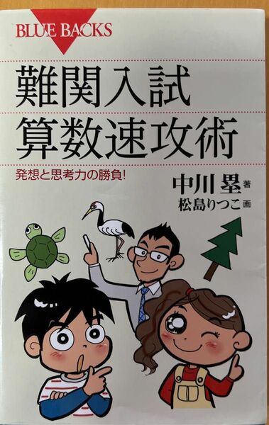 難関入試算数速攻術　発想と思考力の勝負！ （ブルーバックス　Ｂ－１８４１） 中川塁／著　松島りつこ／画
