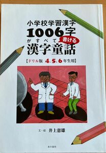 小学校学習漢字１００６字がすべて書ける漢字童話　ドリル版　４、５、６年生用 （小学校学習漢字１００６字） 井上憲雄／文・絵