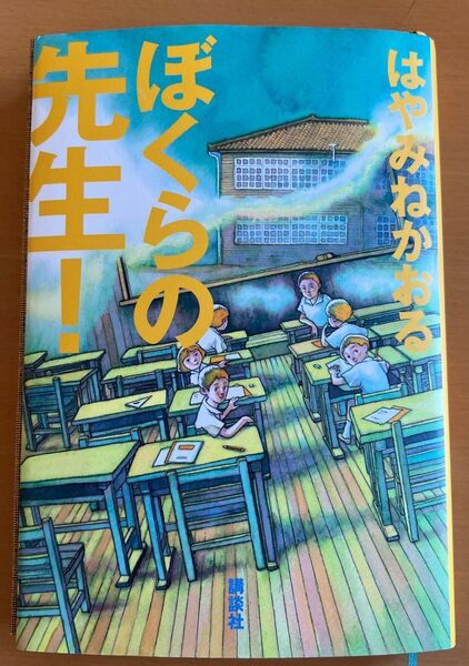 ぼくらの先生! はやみねかおる/著